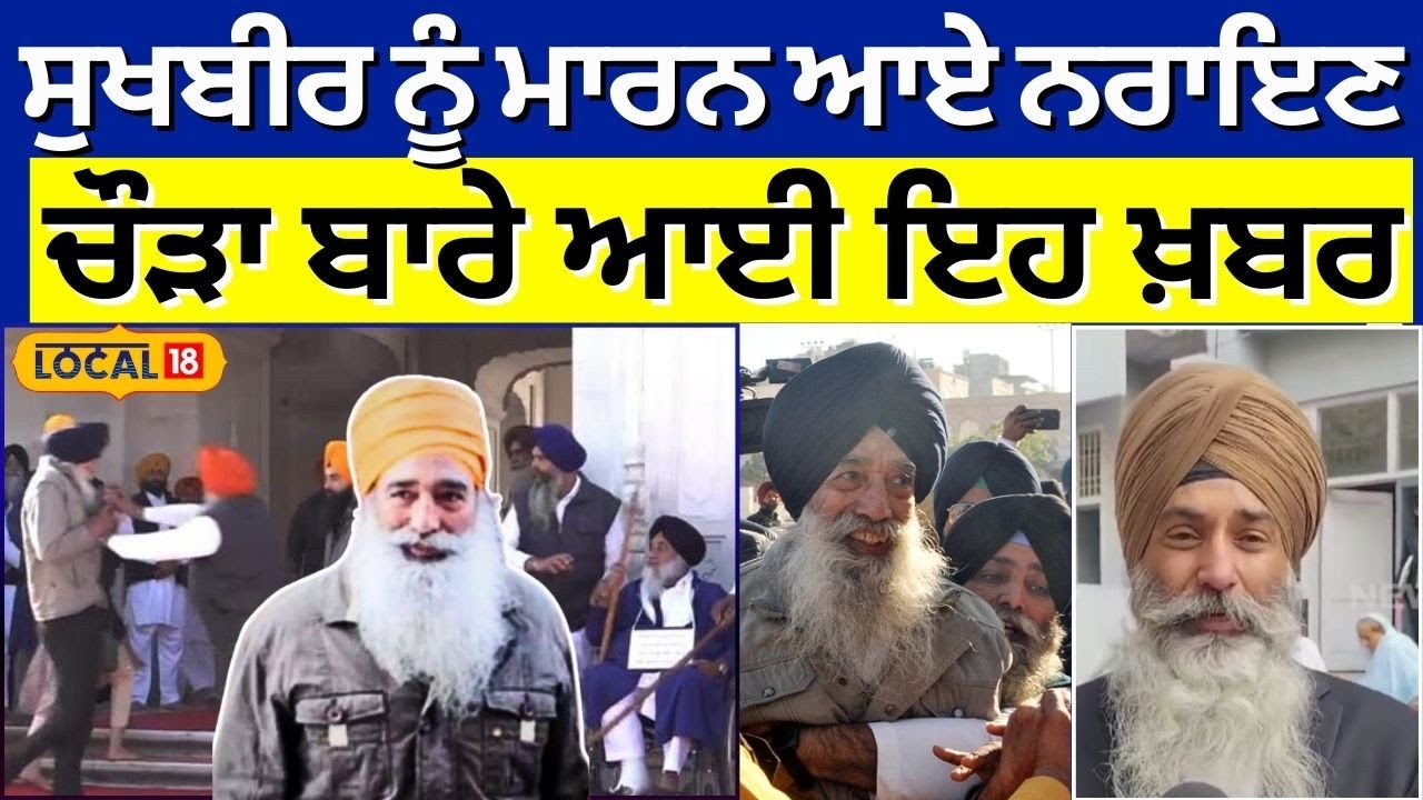 Sukhbir Badal ਨੂੰ ਮਾਰਨ ਆਏ Narayan Singh Chaura ਬਾਰੇ ਆਈ ਇਹ ਖ਼ਬਰ | Punjabi News | #local18