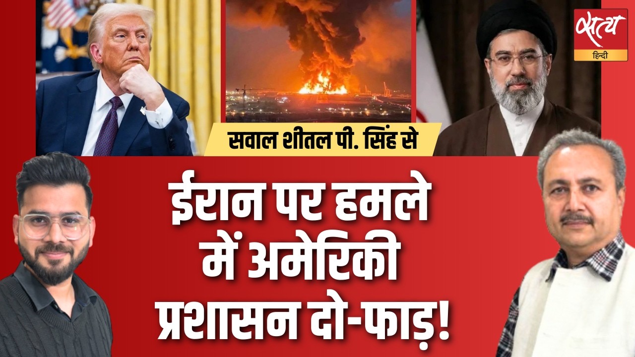 Iran Attacks पर Trump Admin में दो फाड़? US-Iran War Day 15 | शीतल पी सिंह