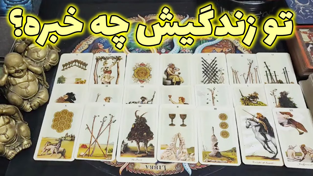 فال امپراطور - تو زندگیش چه خبره؟