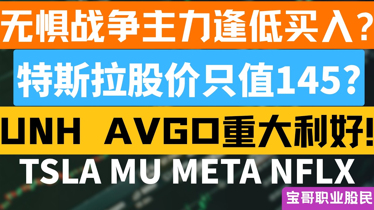 无惧战争主力逢低买入? 特斯拉股价只值145? UNH AVGO重大利好!  TSLA MU META NFLX！04072026 #美股 #股票 #美股分析 #投資