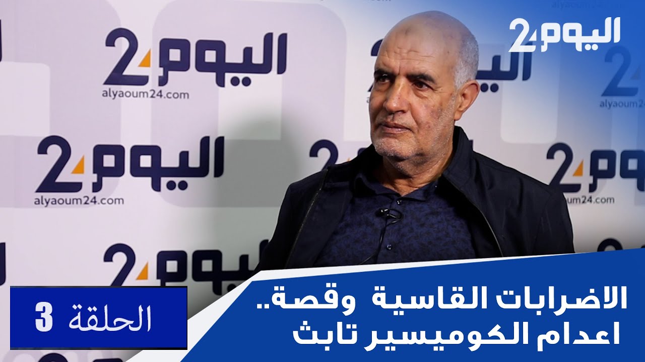 أحمد حو.. الاضرابات القاسية  وقصة اعدام الكوميسير تابث