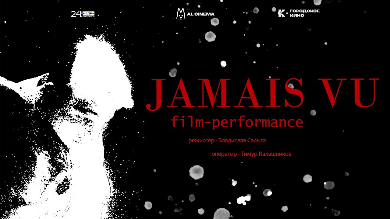 JAMAIS VU / ЖАМЕ ВЮ (2025) | Экспериментальное пластическое кино