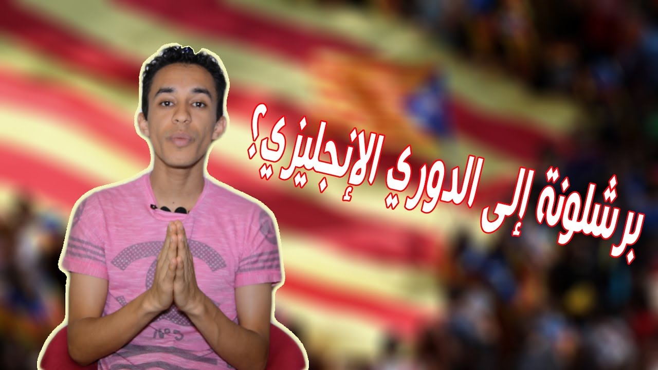 بوسط ماتش- أين سيلعب برشلونة بعد إستقلال كتالونيا؟ - صلاح الدين لعنيبة