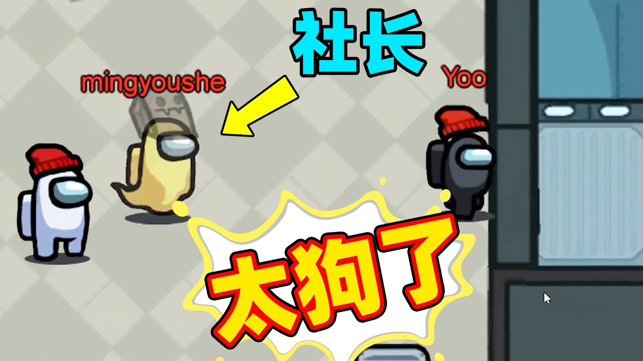 【名游社】我们之中：社长当了太空人，结局大反转，队友狗到最后