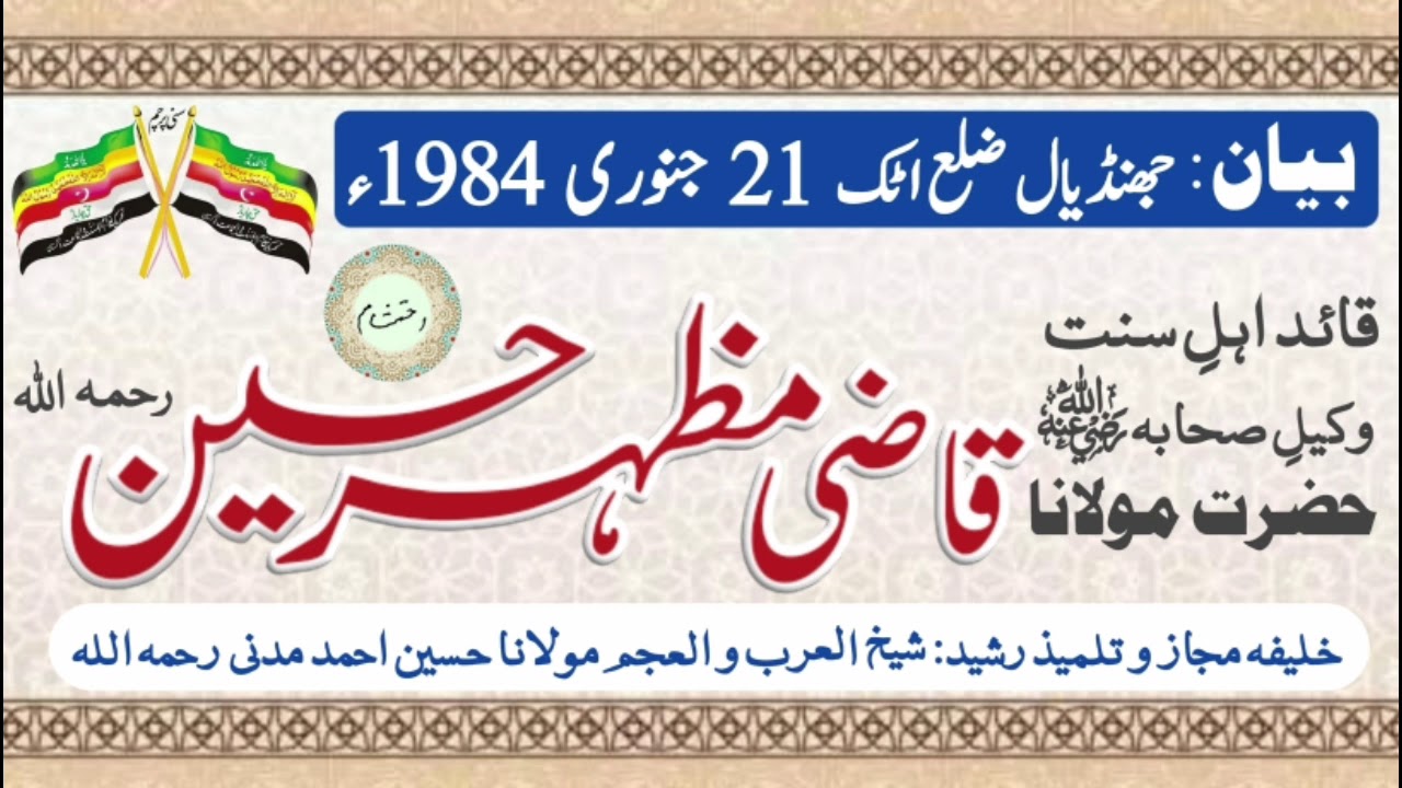 بیان: قائد اہلسنت وکیل صحابہ ؓ مولانا قاضی مظہر حسین رحمہ اللہ 21 جنوری 1984ء