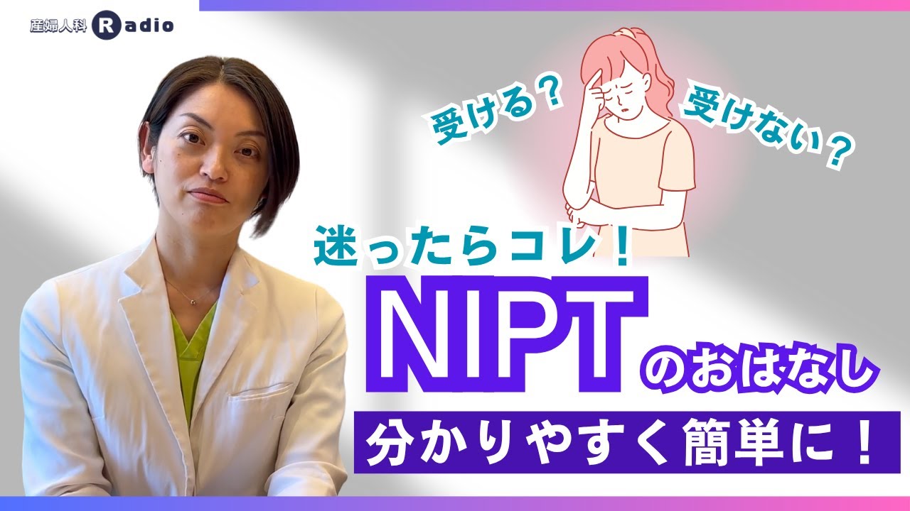 【出生前検査】NIPT認証施設で受けましょう！認定医が分かりやすく解説します