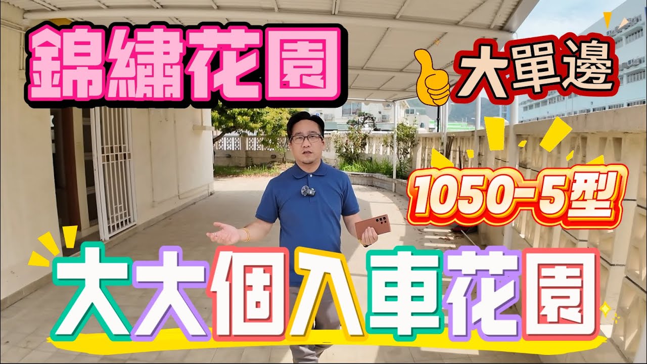 【#錦繡花園】🧧No.480🧧大單邊 大大個入車花園 可泊多車 1050-5型靚則 罕售
