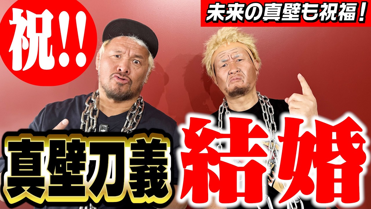 真壁刀義 結婚しました!!【未来から来た俺に報告】