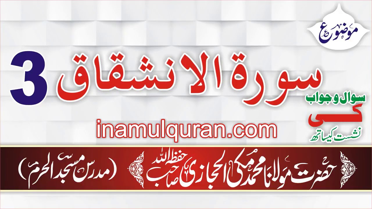 Surat ul Inshiqaq 3 tafseer ibn kaseer by Maulana Muhammad Makki al Hijazi