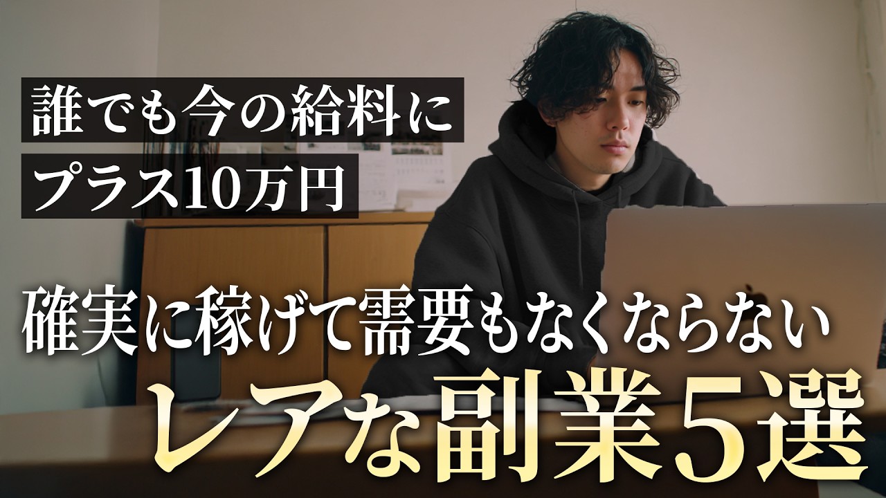 【紹介してるの僕だけ】ガチで稼げて安定してプラス10万円可能な副業とは？おすすめ副業5選