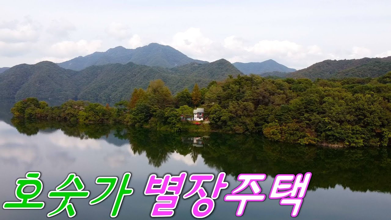 [매번 31020] 집 안 어디에서도 그림 같은 호수가 조망 되는, 횡토방과 다락방 있는 복층 구조의 별장 같은 고급 횡성전원주택매매 7억