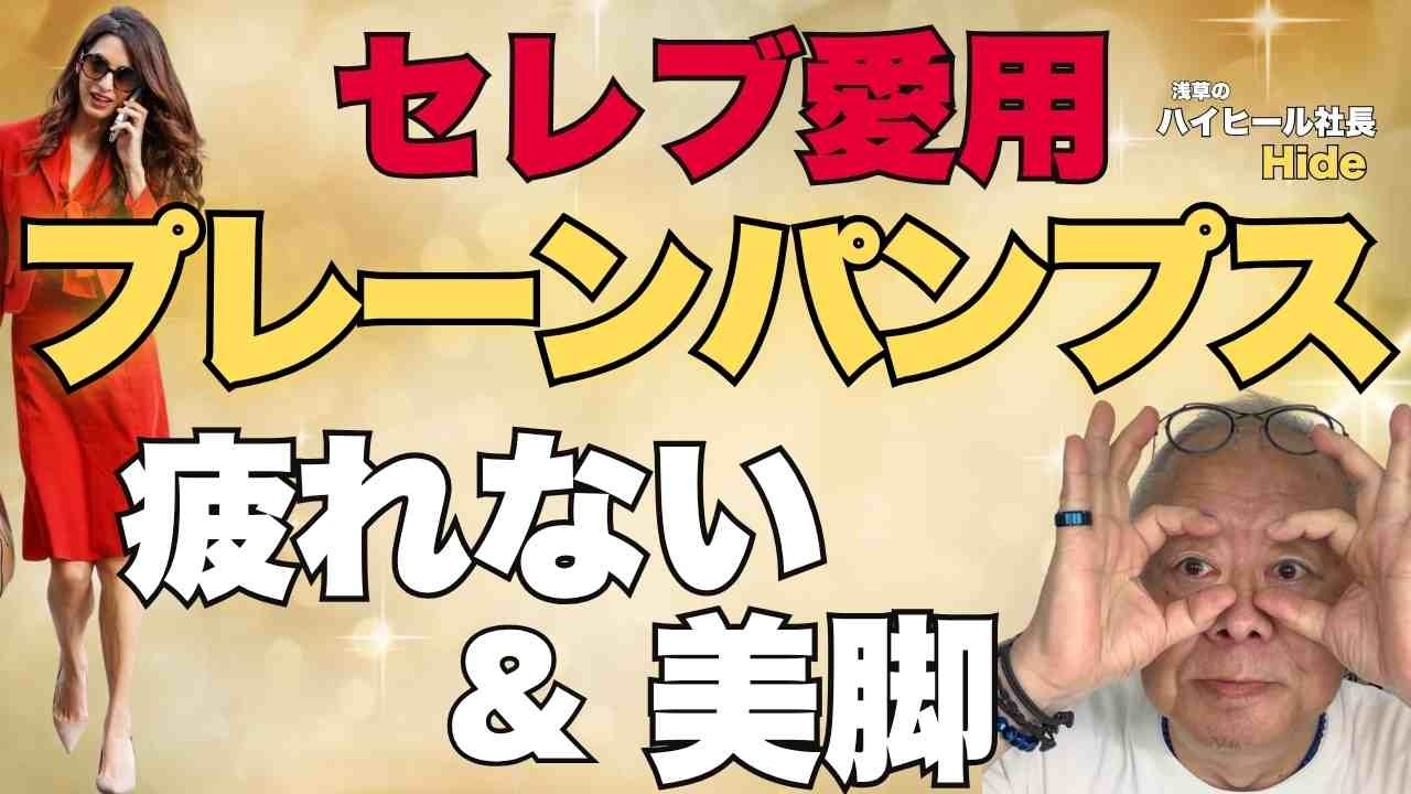 シンプルなパンプスが一番おすすめな理由とは！| ハイヒール社長
