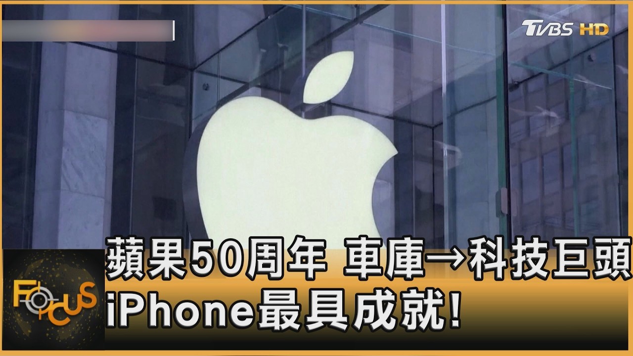 蘋果50周年 車庫&rarr;科技巨頭 iPhone最具成就!｜方念華｜FOCUS全球新聞20260401 @tvbsfocus