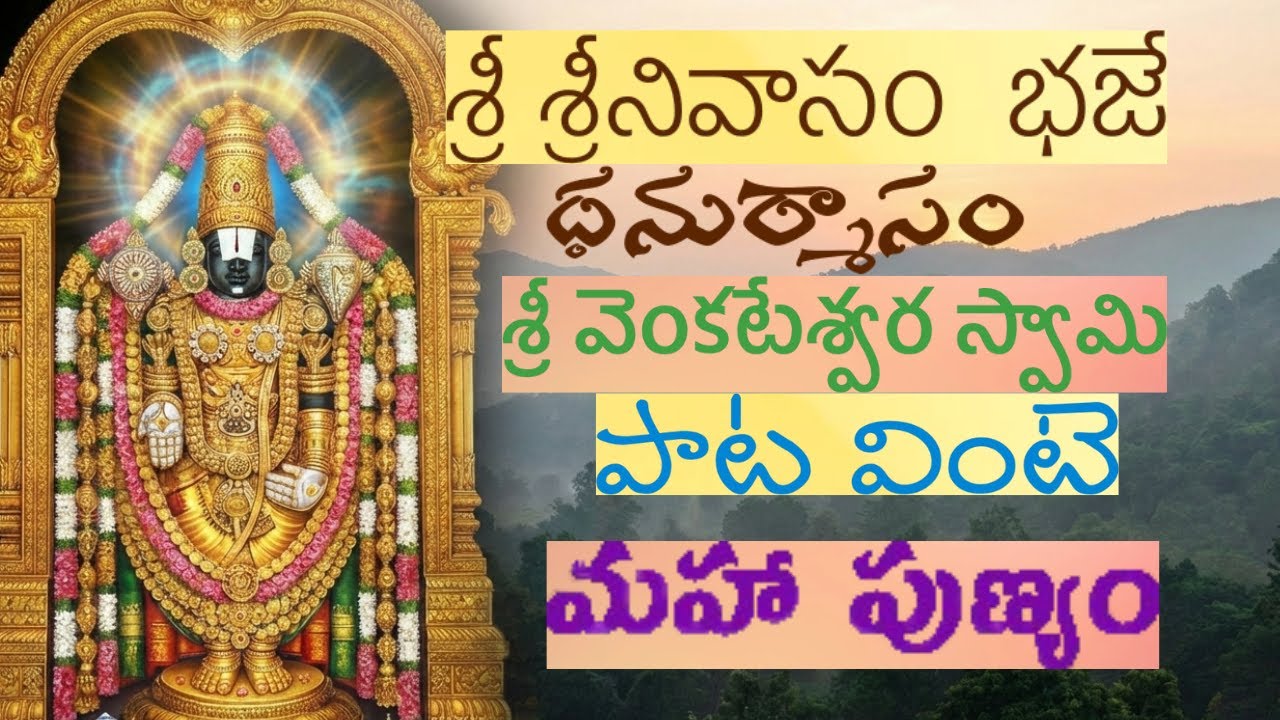 శ్రీ శ్రీనివాసం భజే --DEVOTIONAL SONG-భక్తి గీతం /రచన :గానం :సీతగోపాలన్ /తెలుగు లిరిక్స్ 👇