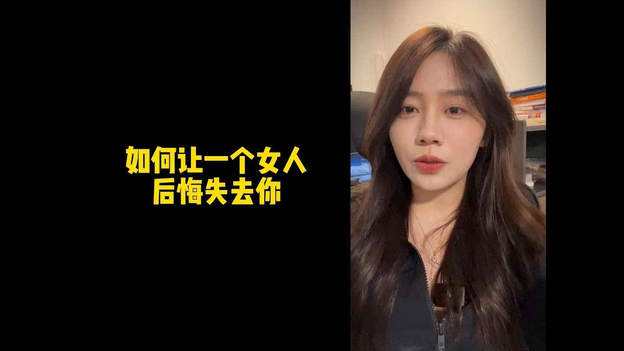 【人间温暖梦梦姐】如何让一个女人，后悔失去你