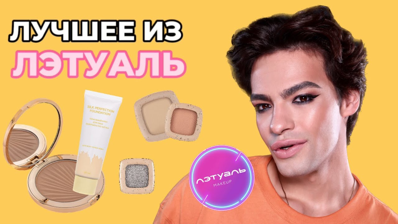 ЛУЧШЕЕ ИЗ ЛЭТУАЛЬ 😍 ОБЗОР НОВОЙ КОЛЛЕКЦИИ ЛЭТУАЛЬ MAKEUP - GOLDEN DROP 🌟