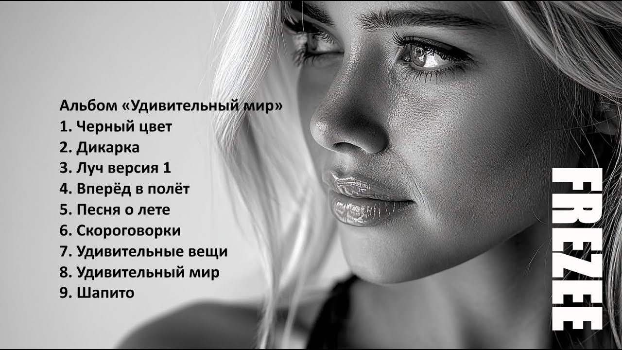Альбом «Удивительный мир»