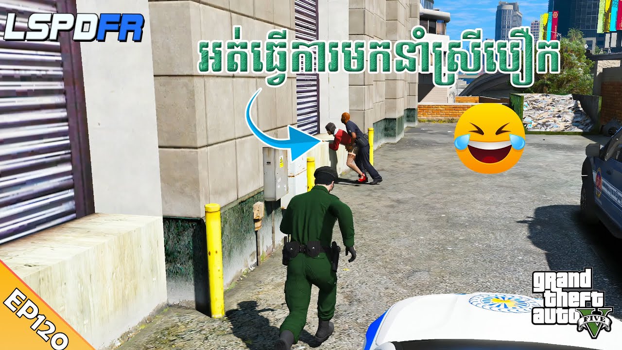 GTA 5 LSPDFR -​ (EP120) | អត់ធ្វើការ លួចនាំស្រីមកបឿកអីណា😁
