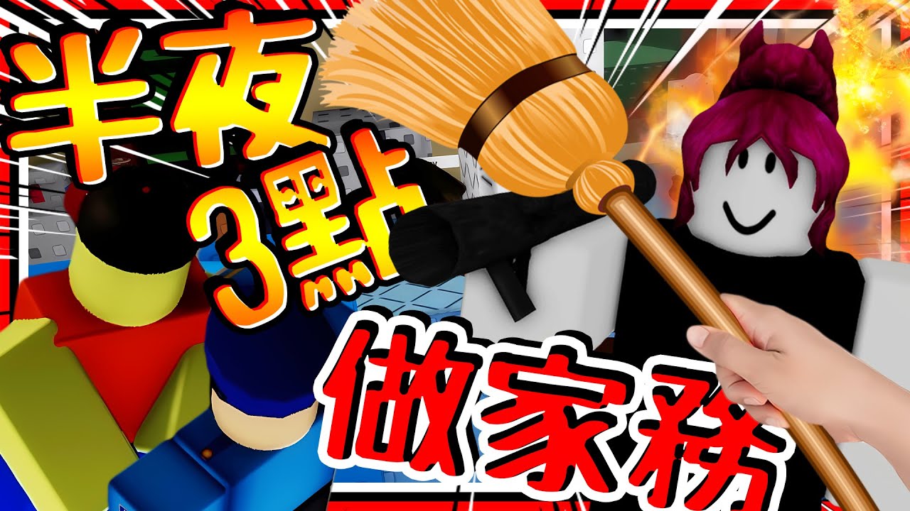半夜3點被叫做家務?! 遊戲作者召喚大量粉絲入侵! 警察直接審判玩家失蹤?! ➤ 恐怖遊戲 ❥ Roblox－do your chores at 3am