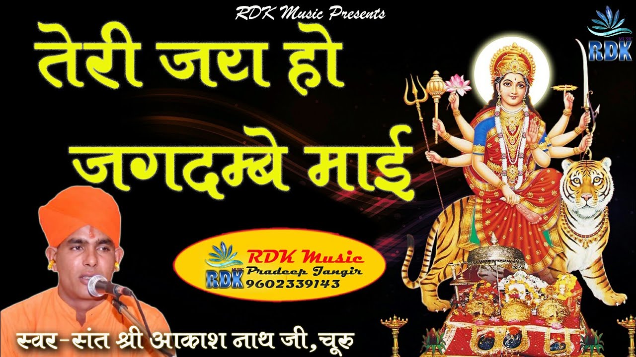RDK_Music  नाथ जी भजन ' तेरी जय हो जगदम्बे माई ' स्वर- संत श्री आकाश नाथ जी