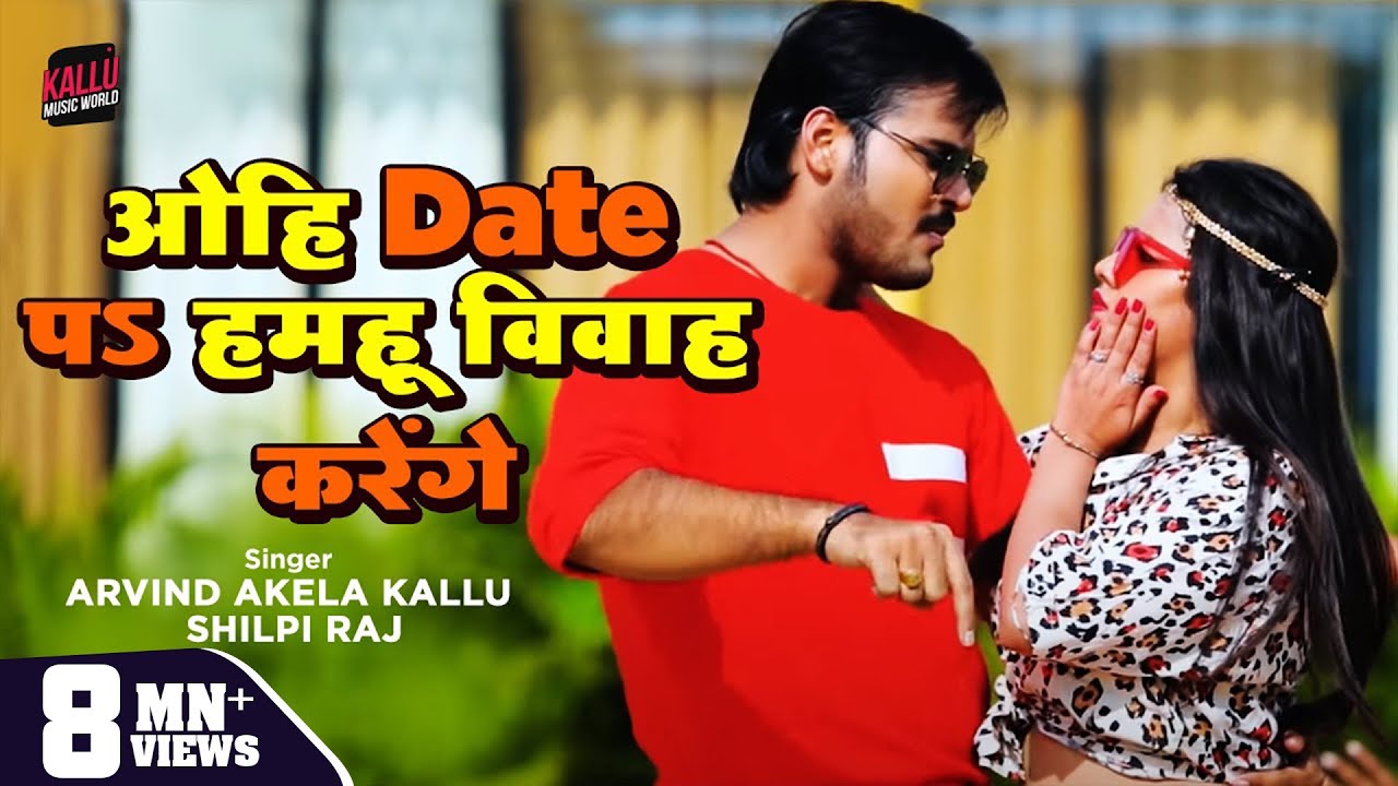 #VIDEO | ओहि DATE पS हमहू विवाह करेंगे | #Arvind Akela Kallu | #Shilpi Raj | Bhojpuri Song 2023