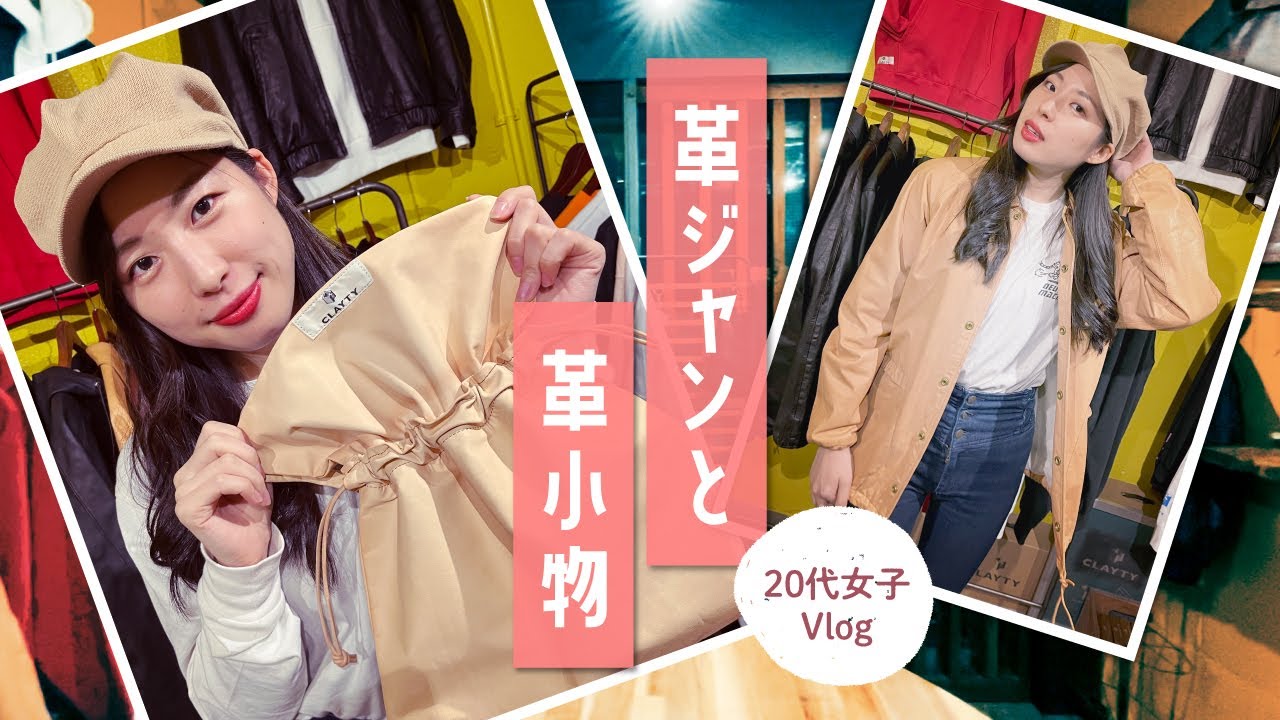 【vlog】革ジャン、レザー小物に挑戦！｜20代女子のアメカジファッション旅 vol.6