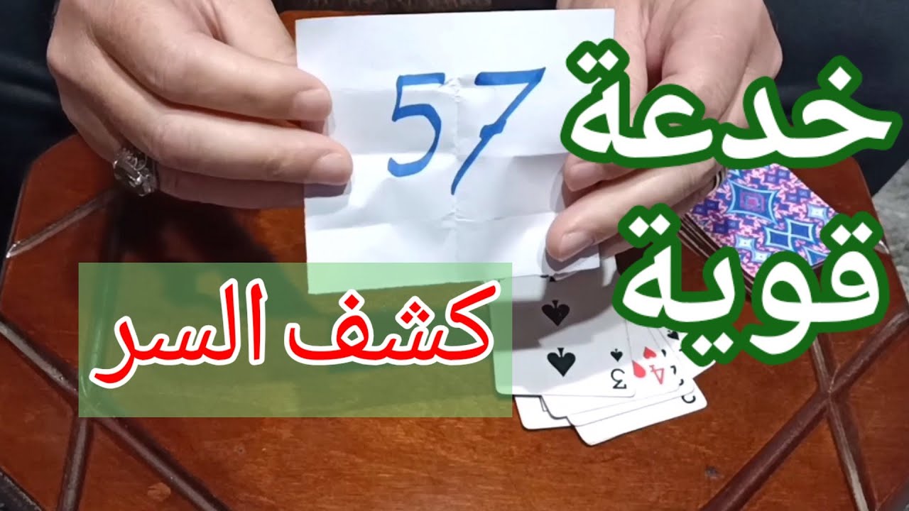 خدعة قوية وكشف سرها ♦️♣️❤️ من سلسلة كشف الأسرار