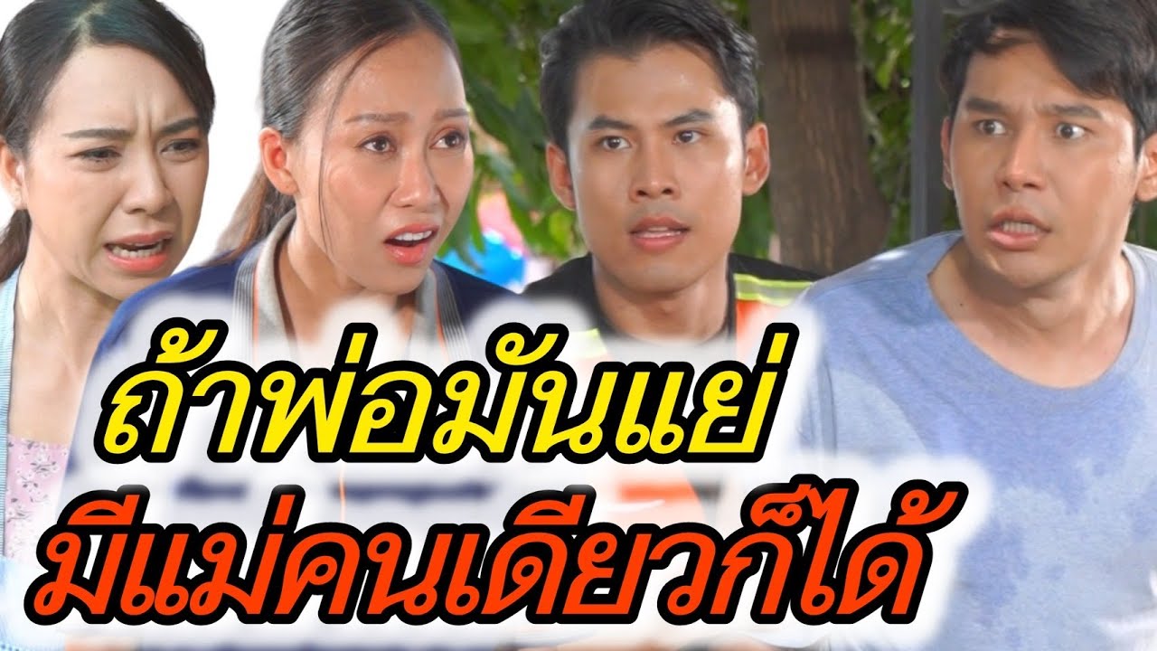 ถ้าพ่อมันแย่ มีแม่คนเดียวก็ได้