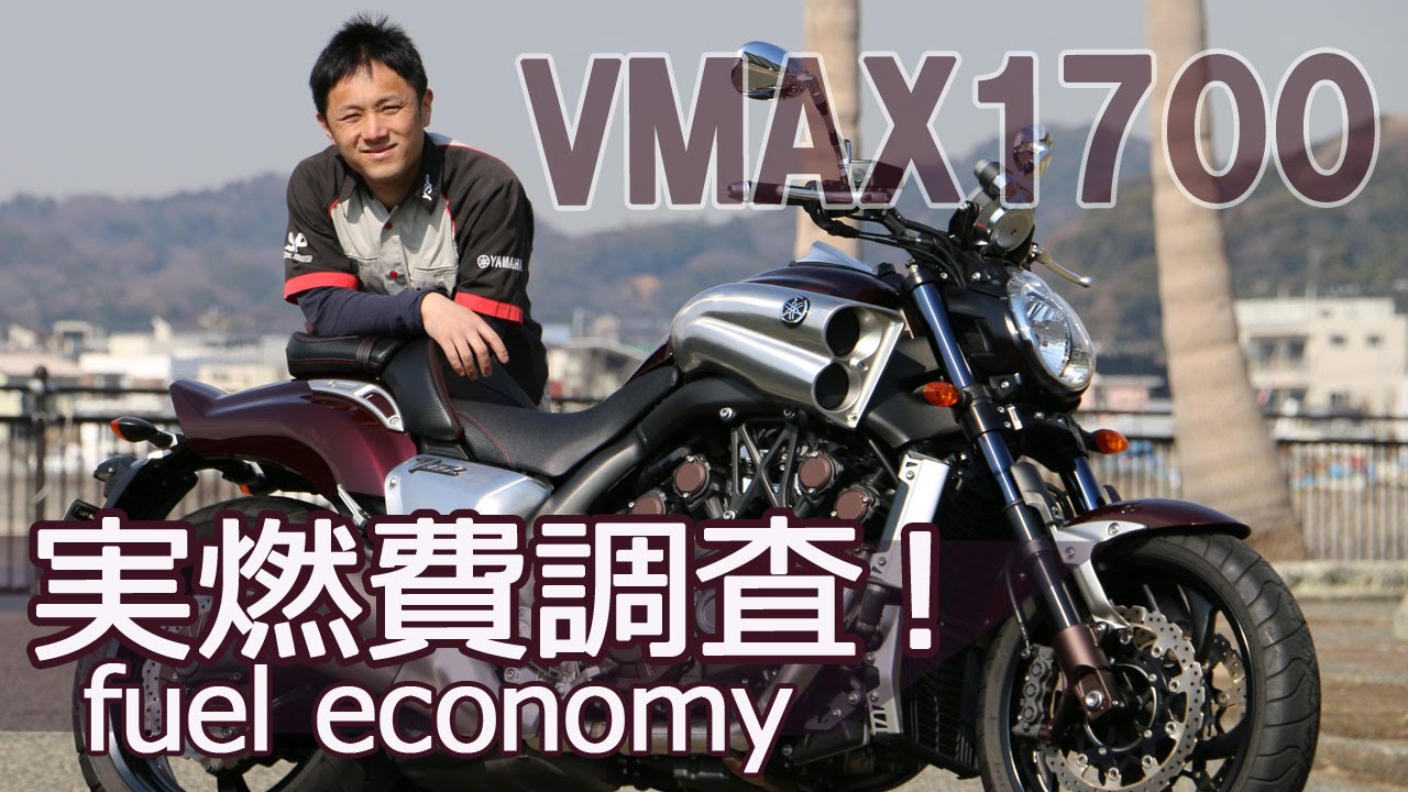 YAMAHA VMAX1700 気になる実燃費調査！byYSP横浜戸塚