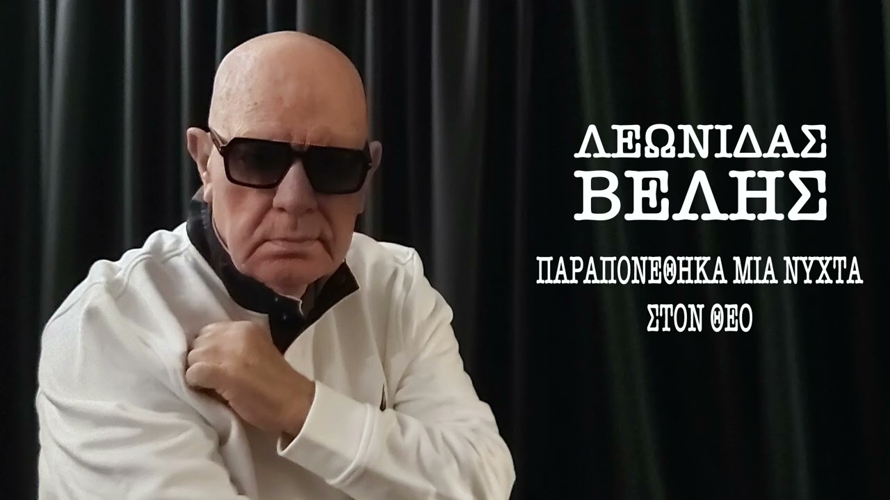 Λεωνίδας Βελής - Παραπονέθηκα Μια Νύχτα Στον Θεό - Official Audio Release