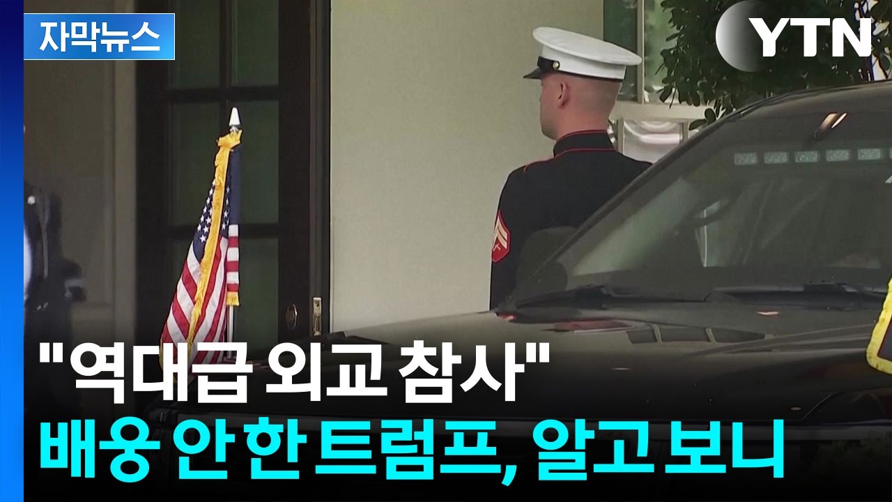 [자막뉴스] 마중조차 나오지 않은 적도...'홀대 논란' 타 국가 사례들은 / YTN