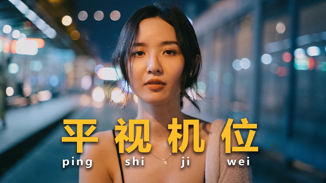 为什么摄影师拍的平视机位质感爆棚？一个视频告诉你！