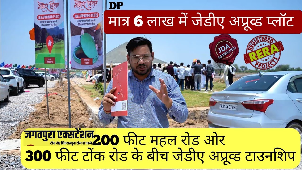 200 फीट महल रोड ओर 300 फीट टोंक के बीच में जेडीए अप्रूव्ड टाउनशिप में प्लॉट । Ganesh Vihar Vistar ।