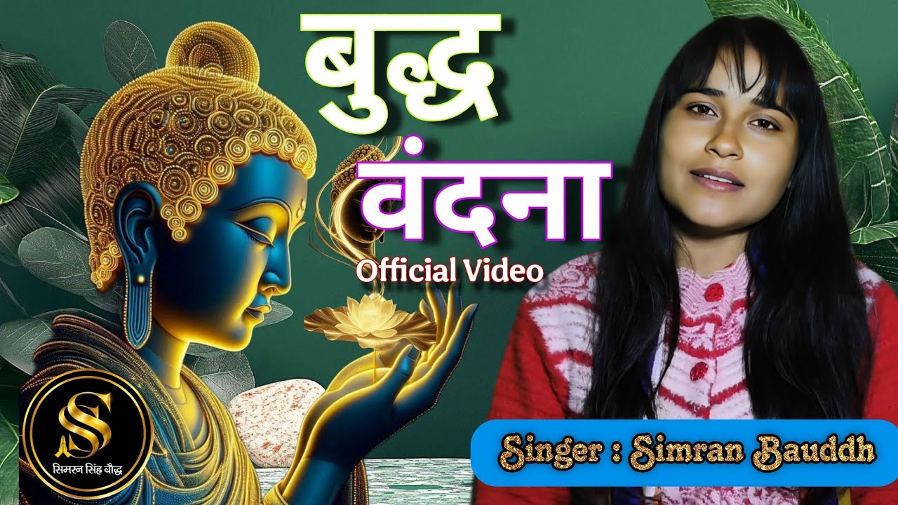 Hey Gautam Tapadhari | Buddha Vandana | New Official Video 2026 | Singer Simran Bauddh 