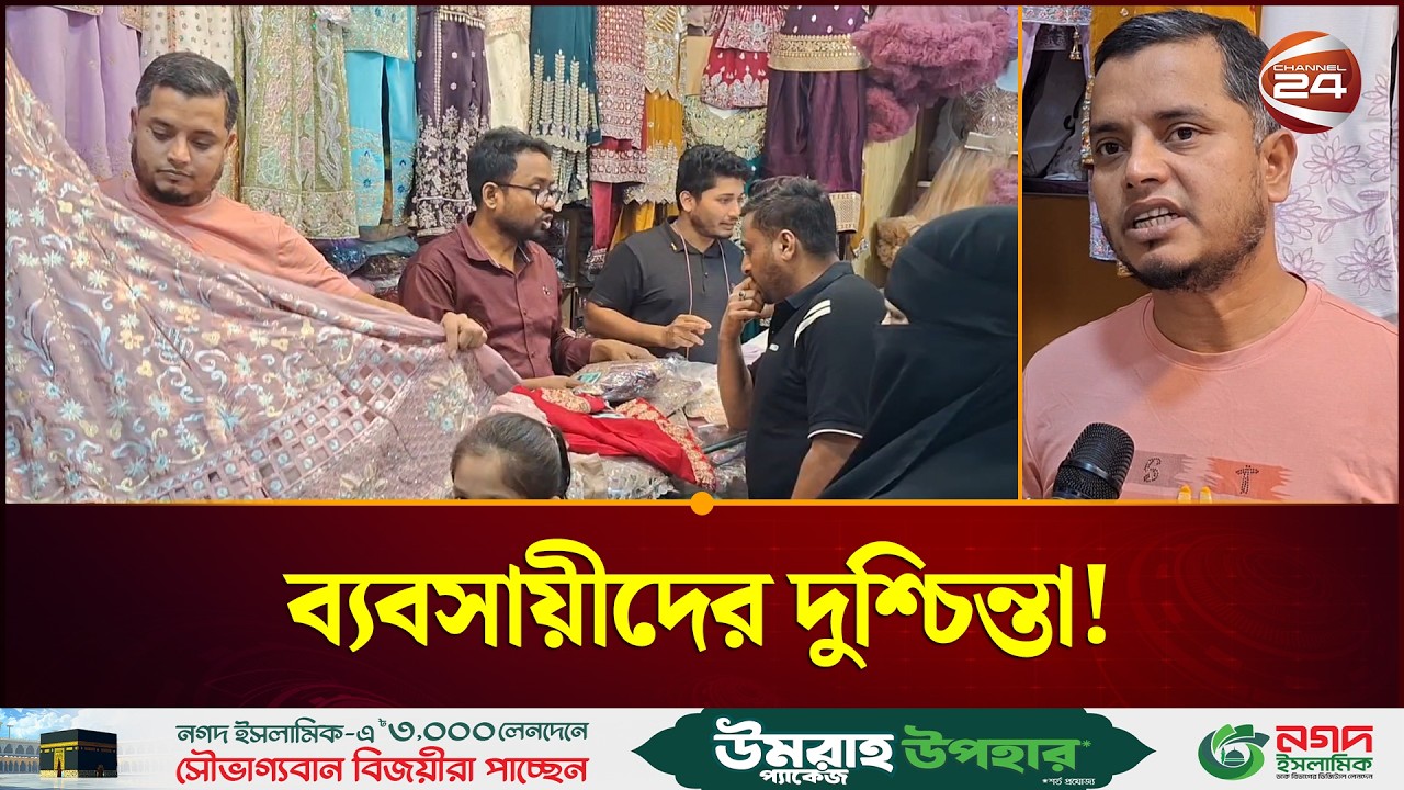 চাঁদপুরে ঈদ বাজার: মধ্যপ্রাচ্যের যুদ্ধ যেন ব্যবসায়ীদের দুশ্চিন্তা | Eid Bazar | Chandpur |Channel 24
