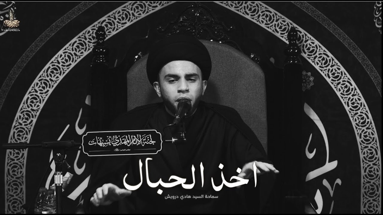 اخذ الحبال | سيد هادي درويش | أربعين الامام الحسين(ع) 1446هـ