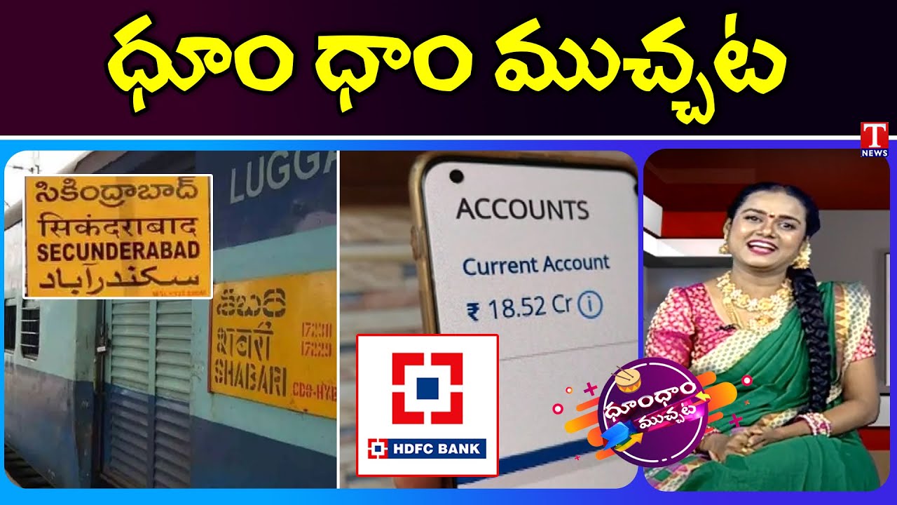 Bomb Threat Call For Sabari Express | HDFC Bank Officers Negligence | Dhoom Dhaam Muchata | T News