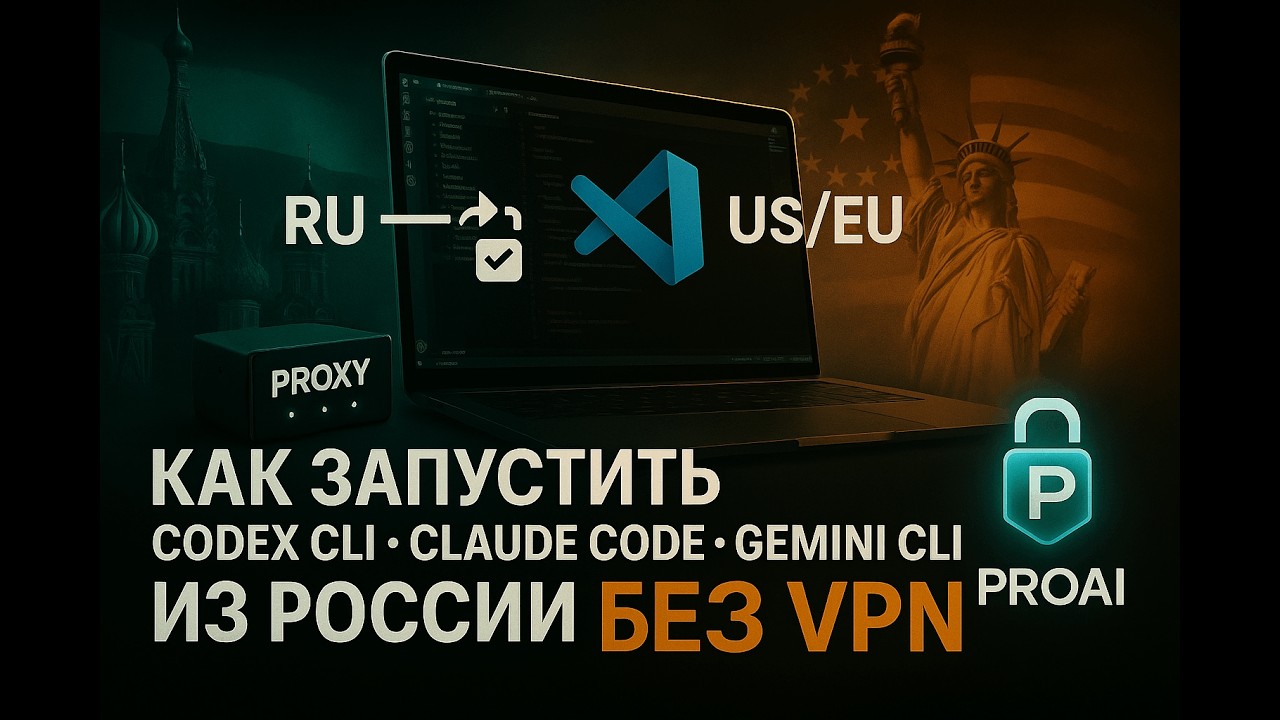 🚀 КАК ЗАПУСТИТЬ (Codex CLI — Claude Code — Gemini CLI) ИЗ РОССИИ БЕЗ VPN