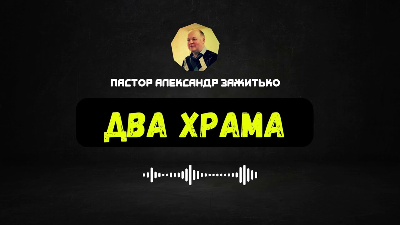 Два Храма
