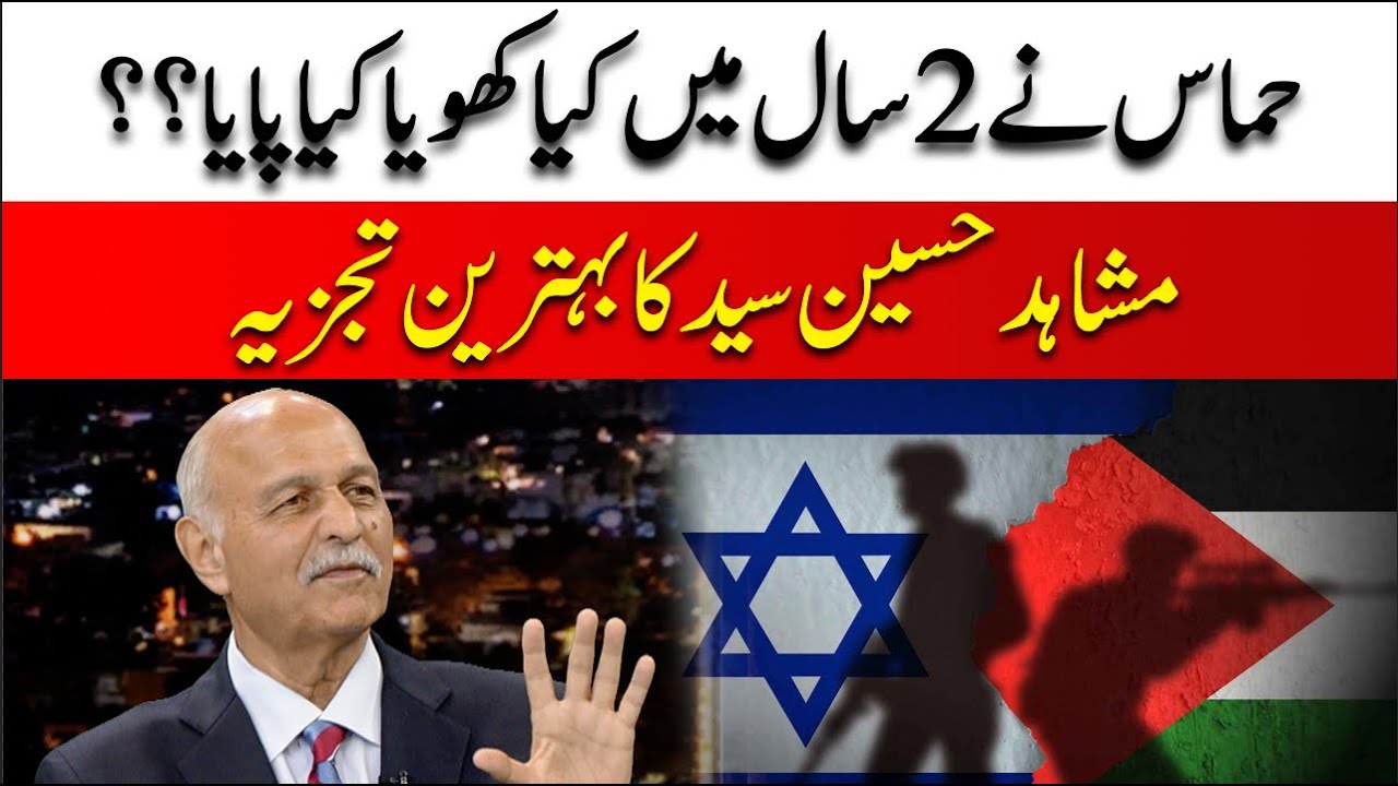 What did Hamas lose and gain in 2 years? Mushahid Hussain Syed Interesting Analysis