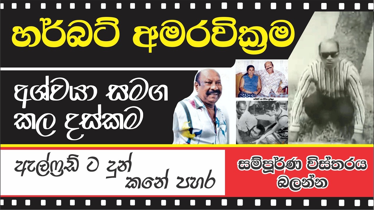 HERBERT AMARAWICKRAMA - හර්බට් අමරවික්රම ගැන...