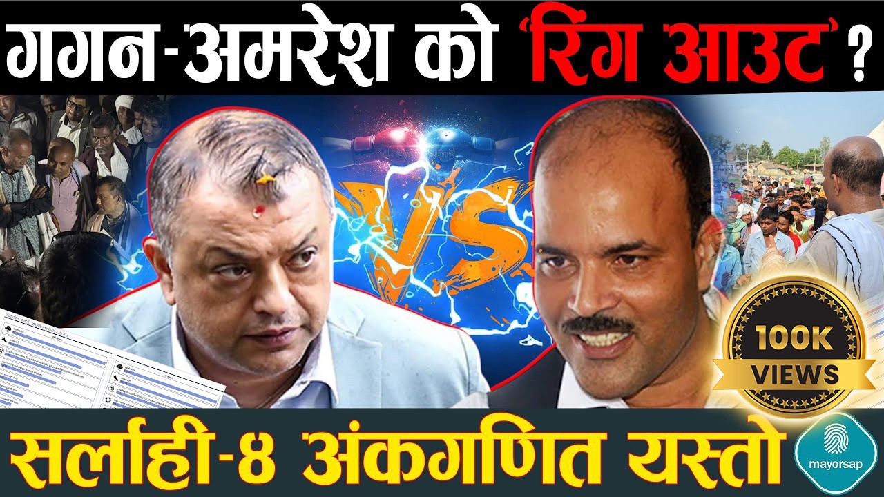 गगन–अमरेश टक्कर, कसको भागमा ठक्कर ? चुनावी चित्र बदलियो, अमरेशलाई आपत्त ! तथ्यले के भन्छ ?