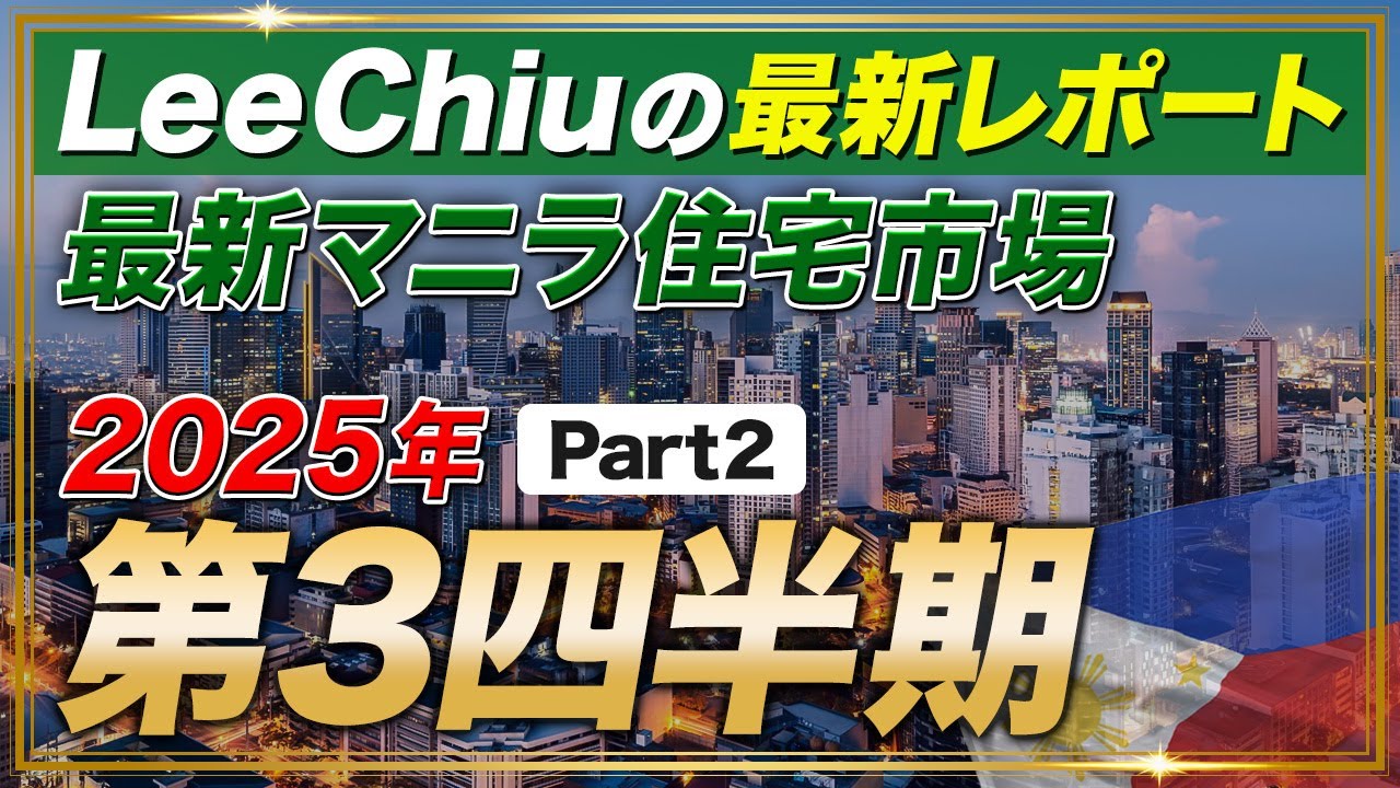 【最新マニラ住宅市場レポート】 2025年第三四半期Part1/LeeChiuレポート/Part2