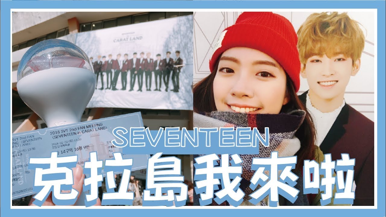 ʚ心地日常ɞ | 我去韓國追星啦! SEVENTEEN in CARATLAND Vlog // YO CINDY