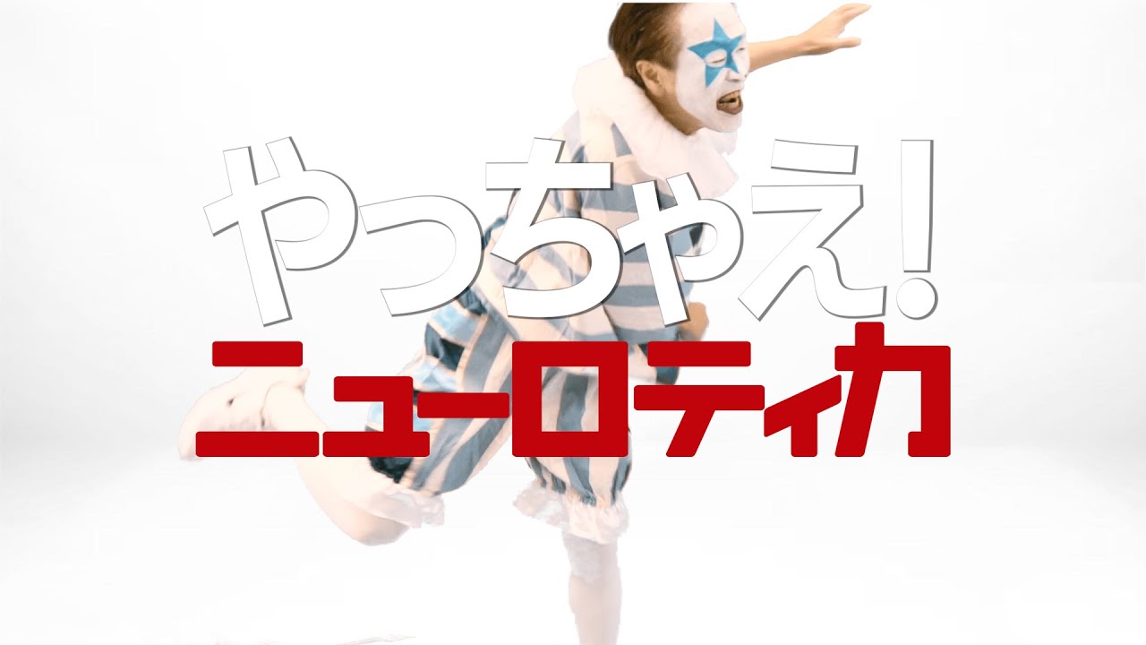 『ニューロティカ/やっちゃえ！』MV