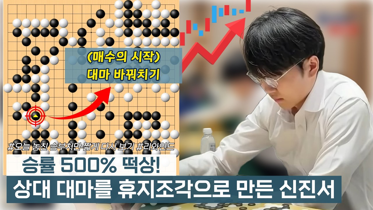 승률 500% 떡상! 신진서의 대마 바꿔치기!  #리와인드 #란커배 #오늘대국짧게다시보기