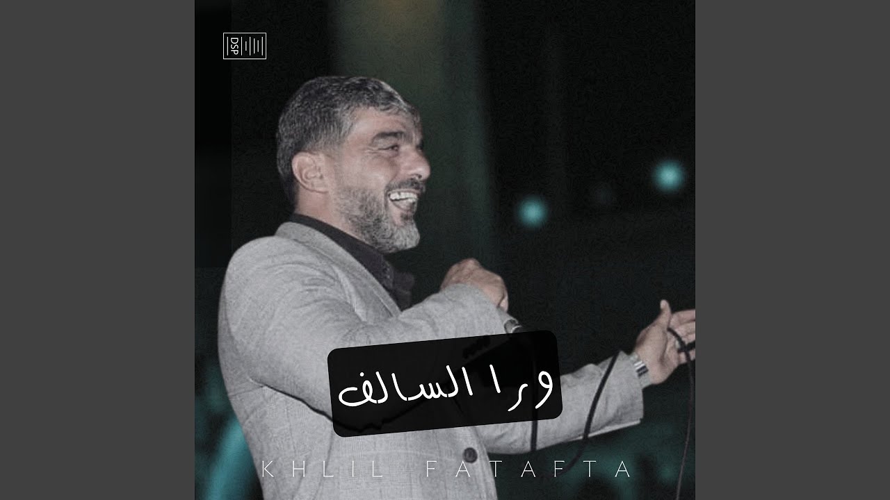 ‎⁨سألنا الفرح قالو لميني⁩