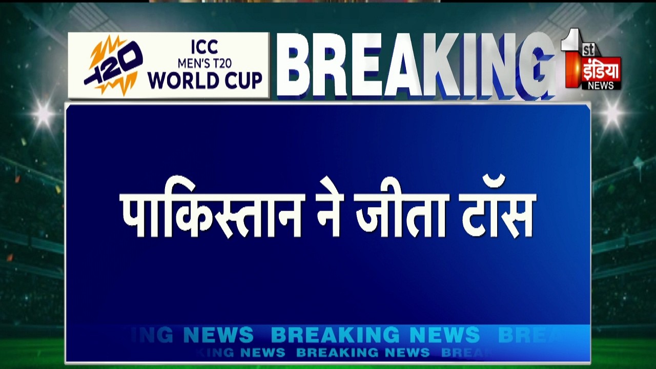 India vs Pakistan: Pakistan ने जीता टॉस,  भारत-पाकिस्तान के बीच महामुकाबला | T20 World Cup