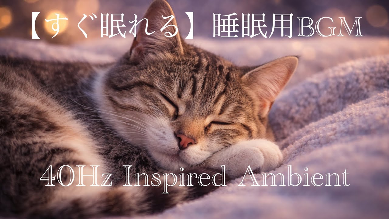 1時間でぐっすり睡眠【睡眠用BGM】
