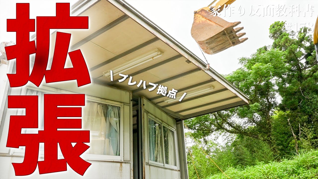【驚愕の請求】水没する土地に2倍プレハブを設置したら、まさかの金額でした… #178